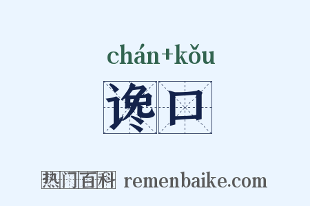 谗口是什么意思的图片